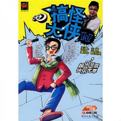 正版速发9787540439668 搞怪大侠W 汪涵,赖有肾　著 湖南文艺出版社