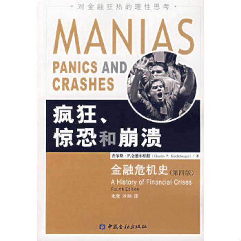 正版速发9787504941206 疯狂、惊恐和崩溃：金融危机史 （美）金德尔伯格著,朱隽,叶翔译 中国金融出版社