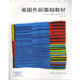美 社 上海人民美术出版 Roth 速发9787532242498 美国色彩基础教材 Pantak 潘泰克 汤凯青译 正版 著 罗斯