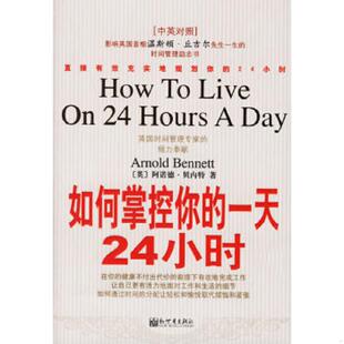 一天24小时 英 阿诺德·贝内特著 正版 新世界出版 如何掌控你 曾献译 社 速发9787802280229