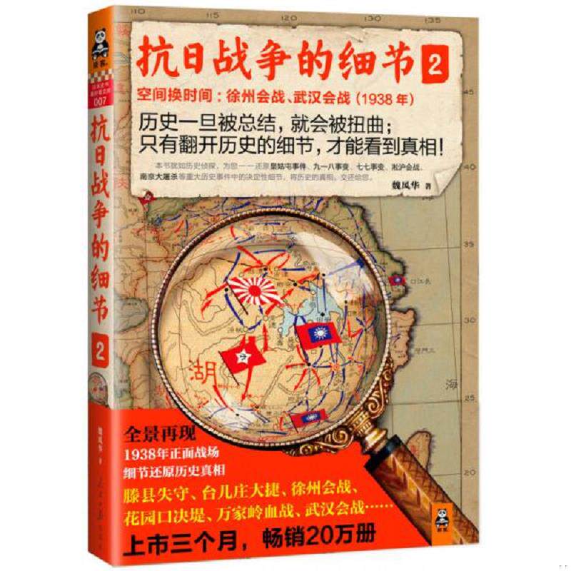 正版速发9787511525505 抗日战争的细节2：空间换时间：徐州会战、武汉会战（1938年） 魏风华 人民日报出版社