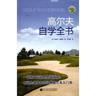 英 高尔夫自学全书全新版 桑德斯著 刘海燕译 社 正版 辽宁科学技术出版 速发9787538161878