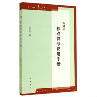 兰宾汉著 正版 206 新国标标点符号使用手册 中华书局 速发9787101101720