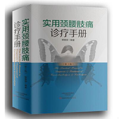 正版速发9787534972126 实用颈腰肢痛诊疗手册（第3版） 柳登顺,吴军,徐继香编著 河南科学技术出版社