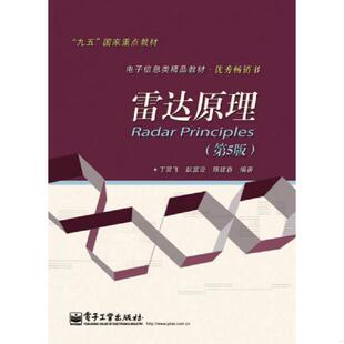 電子工業(yè)出版 正版 社 丁鷺飛等 第5版 速發(fā)9787121226236 雷達(dá)原理