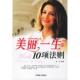 速发9787801795373 思远 美丽一生 正版 10项法则 馆藏无笔迹 中国致公出版 社