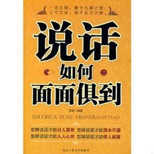 速发9787563921539 北京工业大学出版 说话如何面面俱到 编著 社 清渠 正版