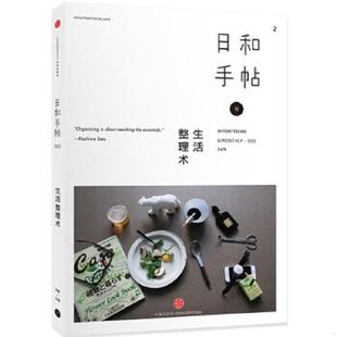 中信出版 正版 社 主編 蘇靜 速發(fā)9787508648828 日和手帖002：生活整理術(shù)