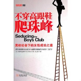 著 社 不穿高跟鞋 金城出版 译 张立娟 迪赛萨 美 爬珠峰 速发9787515501550 正版