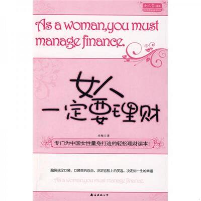 正版速发9787544242004 女人一定要理财：As a woman, you must manage finance 宋梅　编著 南海出版公司