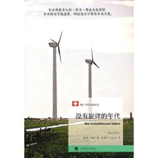 年代 没有旋律 瑞士 韦伯著 社 正版 上海译文出版 速发9787532764341