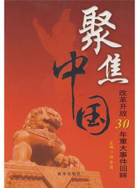 正版速发9787501184125 聚焦中国：改革开放30年重大事件回眸H37170 何东君　主编 新华出版社