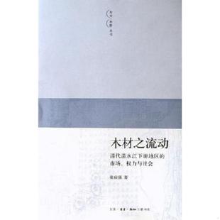 速发9787108025494 张应强著 木材之流动：清代清水江下游地区 权力与社会 生活.读书.新知三联书店 市场 正版