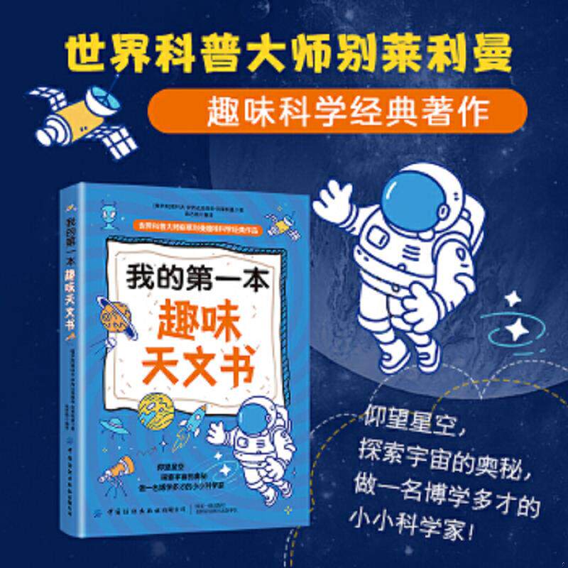 正版速发9787518095483 我的第一本趣味天文书。 别莱利曼 中国纺织出版社