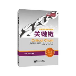 瓶颈：关键链 白金版 艾利.高德拉特 正版 电子工业出版 突破项目管理 EliyahuGoldratt 社 速发9787121161469