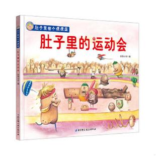 速发9787571402488 北京科学技术出版 肚子里有个便便国·肚子里 妙蒜小农著 社 运动会 正版