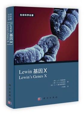 正版9787030362766 Lewin 基因X（中文版） [美]J.E.克雷布斯、[美]E.S.戈尔茨坦、[美]S.T.基尔帕特里克 科学出版社 旧书九成新