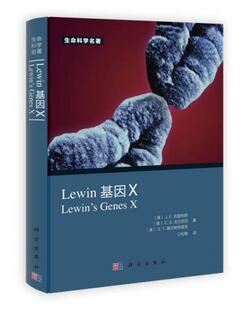正版9787030362766 Lewin 基因X（中文版） [美]J.E.克雷布斯、[美]E.S.戈尔茨坦、[美]S.T.基尔帕特里克 科学出版社 旧书九成新