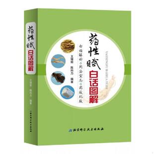 北京科学技术出版 正版 王绪前陈科力 药性赋白话图解 社 速发9787530488577