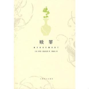 英 麦克尤恩 上海译文出版 速发9787532744572 社 译 赎罪 郭国良 正版 著