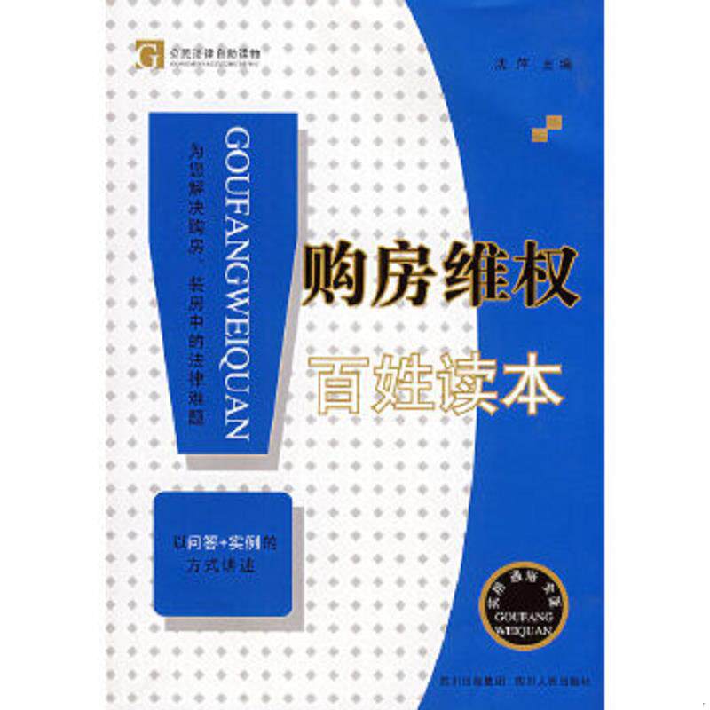 正版速发9787220076206 购房维权百姓读本b 沈萍 主编 四川人民出版社