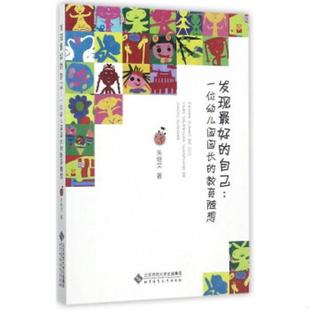 速发9787303222995 朱继文 发现最好 教育随想 北京师范大学 自己：一位幼儿园园长 正版