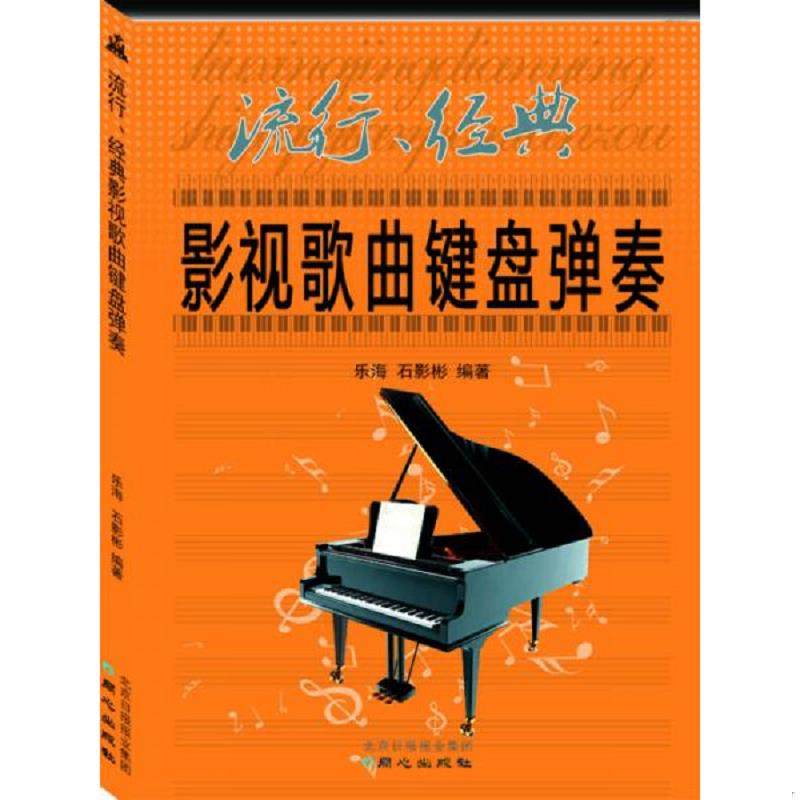 正版速发9787547714560 流行 经典影视歌曲键盘弹奏 乐海、石影彬著 同心出版社
