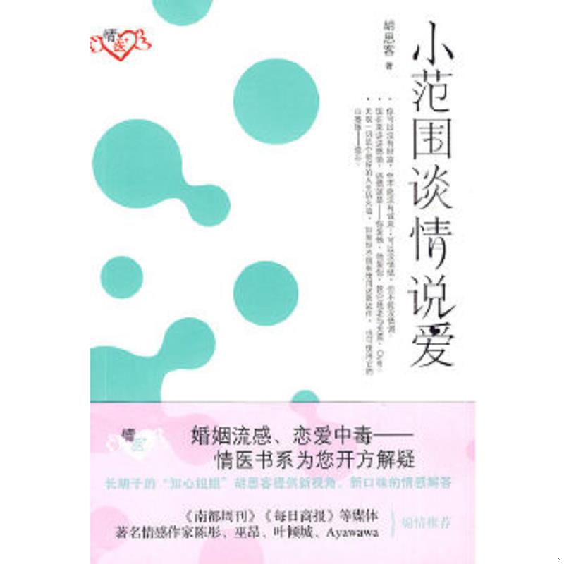 正版速发9787503940682 小范围谈情说爱 馆藏无笔迹 胡思客　著 文化艺术出版社