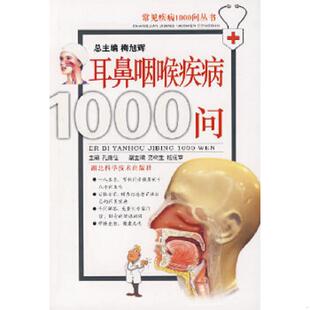 第2版 常见疾病1000问丛书：耳鼻咽喉疾病1000问 9787535235961 孔维佳主编 社 正版 湖北科学技术出版 速发9787535235961
