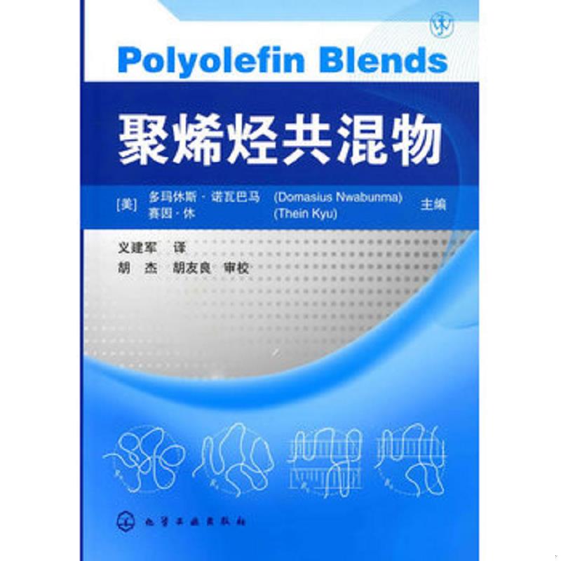 正版速发9787122061874 聚烯烃共混物 （美）多玛休斯,（美）赛因主编,义建军译 化学工业出版社