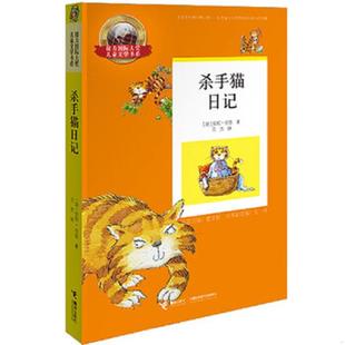 接力出版 正版 安妮·范恩 接力国际大奖儿童文学书系杀手猫日记 社 速发9787544849067