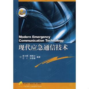 正版速发9787560618760 现代应急通信技术 李文峰,韩晓冰,汪仁,张登福编著 西安电子科技大学出版社