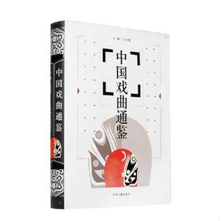 速发9787534828706 中州古籍出版 中国戏曲通鉴 主编 社 王永宽 正版