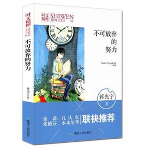 速发9787502052331 煤炭工业出版 不可放弃 蒋光宇陈勇 社 努力 正版
