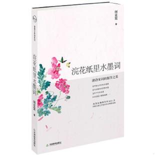 速发9787530959718 天津教育出版 浣花纸里水墨词：唐诗宋词 倾蓝紫著 社 细节之美 正版