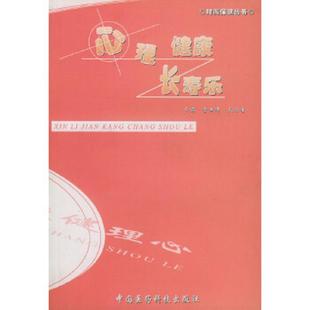 原版 内页干净 李洪涛 正版 中国医药科技出版 心理健康长寿乐 秦云峰主编 社 速发9787506725194