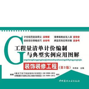 饰装 修工程 饰工程 速发9787516007280 楼地面装 工程量清单计价编制与典型实例应用图解：装 书中介绍有建筑面积计算 正版 第3版