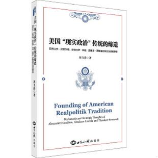 正版速发9787501249251 美国“现实政治”传统的缔造：亚历山大·汉密尔顿、亚伯拉罕·林肯、西奥多·罗斯福的外交战略思想 刘飞