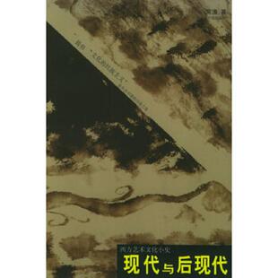 中国美术学院出版 正版 河清著 现代与后现代：西方艺术文化小史 社 速发9787810196888
