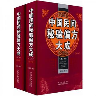 第3版 上下 史书达 速发9787538020953 内蒙古科 见书影图片 中国民间秘验偏方大成 内页干净无写画 正版 书后皮上边有一割口