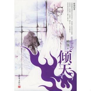 倾天 丽端著 记忆坊出品 正版 新世界出版 神殇 有容书邦发行 社 速发9787801878441