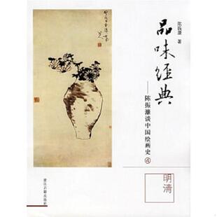 ：陈振濂谈中国绘画史4 品味经典 明清 陈振濂 社 正版 浙江古籍出版 速发9787807152828