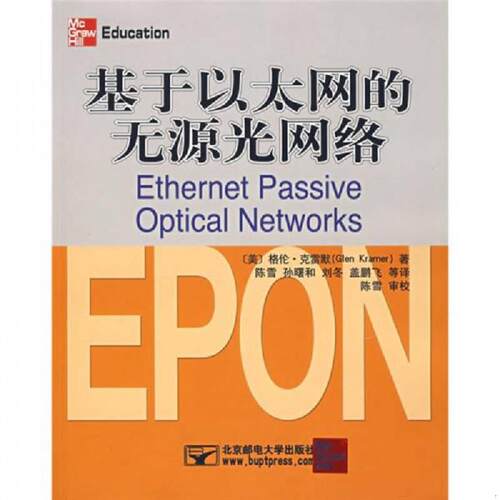 正版速发9787563513819 实拍  基于以太网的无源光网络 （美）克雷默（Kramer,G.）　著,陈雪　等译 北京邮电大学出版社有限公司