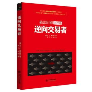 逆向交易者 G．C．塞尔登 荣 正版 立信会计出版 格雷厄姆点评版 孙碳 社 速发9787542949417