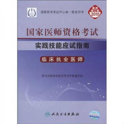 正版速发9787117124058 国家医师资格考试实践技能应试指南：临床执业医师（2010最新修订版） 医师资格考试指导用书专家编写组编