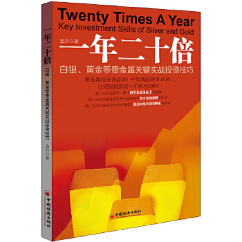 正版速发9787513623506 一年二十倍：白银、黄金等贵金属关键实战投资技巧 连升 中国经济出版社