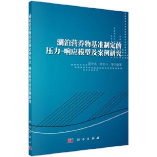 压力 响应模型及案例研究 霍守亮 正版 科学出版 湖泊营养物基准制定 等编著 社 速发9787030427960