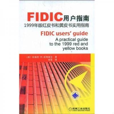 正版速发9787111269892 FIDIC用户指南：红皮书和黄皮书实用指南（1999年版） [英] 机械工业出版社
