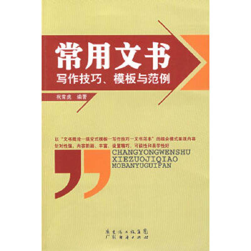 正版速发9787545401349 常用文书写作技巧、模版与范例 祝雪虎编著 广东经济出版社