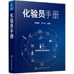 正版速发9787122372611 化验员手册 李华昌,符斌主编 化学工业出版社